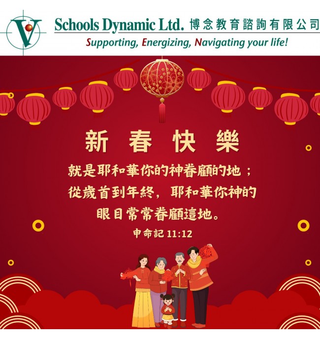 祝大家從歲首到年終，耶和華都看顧你和你的家庭！